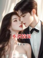 不識情深