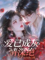 愛已成灰情深絕