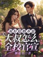 說好隱婚養(yǎng)崽，大叔怎么全校官宣！