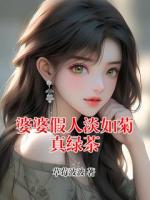 婆婆假人淡如菊真綠茶
