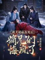被關(guān)破廟凍死后，嫡兄們悔瘋了