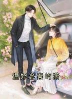 溫妤念秦嶼瀟