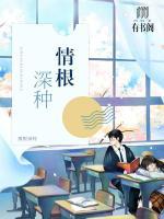 情根深種
