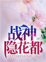 戰(zhàn)神隱花都
