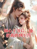 傾心王爺后，他把我扔到軍營