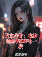 男友定價：我的艷舞視頻5毛一段
