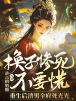 換子慘死不要慌，重生后渣男全府死光光