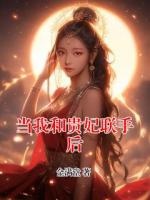 當(dāng)我和貴妃聯(lián)手后