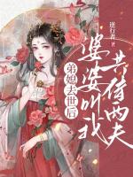 弟媳去世后，婆婆叫我共侍兩夫