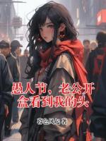 愚人節(jié)，老公開盒看到我的頭
