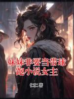 妹妹非要當(dāng)帶球跑小說女主