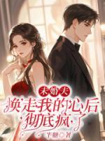 未婚夫換走我的心后，徹底瘋了
