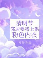 清明節(jié)，鄰居要我上供粉色內(nèi)衣