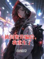 被閨蜜詐騙后，我重生了