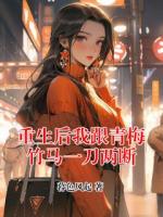 重生后我跟青梅竹馬一刀兩斷