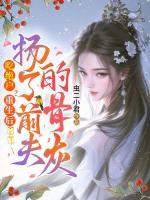 吃絕戶？重生后揚了前夫的骨灰