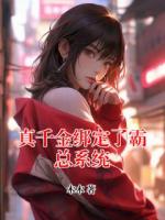 真千金綁定了霸總系統(tǒng)
