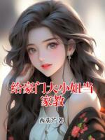 給豪門(mén)大小姐當(dāng)家教