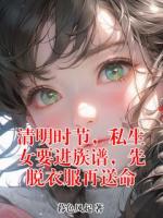 清明時節(jié)，私生女要進族譜，先脫衣服再送命