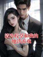 清冷校草和我的地鐵游戲