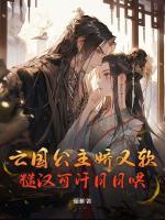 亡國(guó)公主嬌又軟，糙漢可汗日日哄