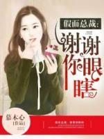 假面總裁：謝謝你眼瞎