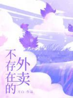 不存在的外賣