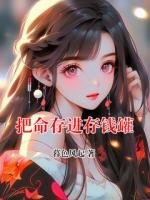 把命存進存錢罐