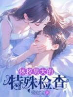 體校男大的特殊檢查
