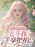 偏心假妹妹？宅斗我手拿把掐！