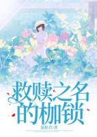 救贖之名的枷鎖