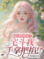 偏心假妹妹？宅斗我手拿把掐！