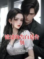 錯(cuò)過的告白是告別