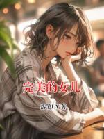 完美的女兒