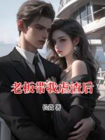 老板帶我虐渣后