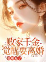 敗家千金覺醒要離婚，他更愛了
