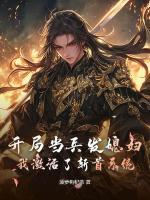 開局當(dāng)兵發(fā)媳婦，我激活了斬首系統(tǒng)
