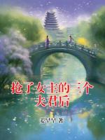 搶了女主的三個夫君后