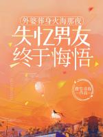外婆葬身火海那夜，失憶男友終于悔悟