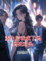 重生后我成了媽媽死對(duì)頭