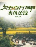 欠五百萬回村：賣魚還錢