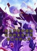 我與喬伊的婚姻卻始終未曾聽到她口中的心聲
