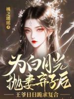 為白月光拋妻棄子后，王爺日日跪求復(fù)合
