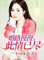婚路漫漫，此情已盡