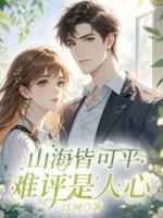 山海皆可平，難平是人心
