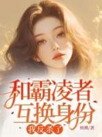 和霸凌者互換身份，我反殺了