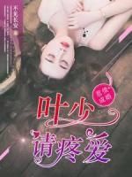 惹債成婚：葉少請(qǐng)?zhí)蹛?ài)