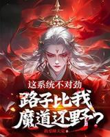 這系統(tǒng)不對(duì)勁，路子比我魔道還野？