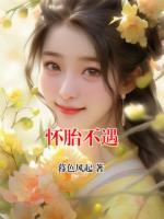 懷胎不遇