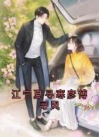 江寧夏尋寒彥傅尋風